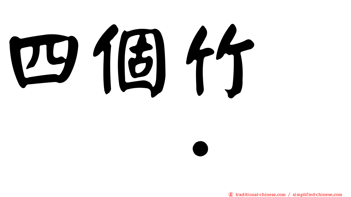 四個竹　𥷹